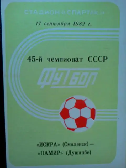 Искра Смоленск- Памир Душанбе 1982