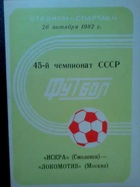 Искра Смоленск- Локомотив Москва 1982