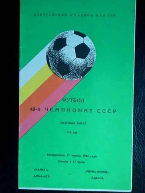 Кайрат Алма-Ата- Черноморец Одесса 1986