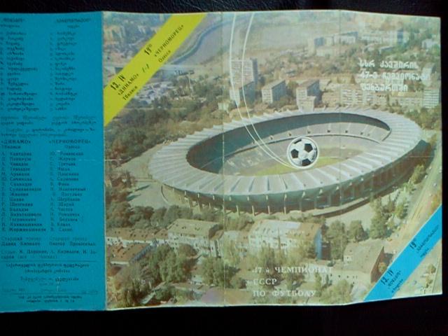 Динамо Тбилиси- Черноморец Одесса 1984