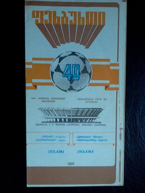 Динамо Тбилиси- Черноморец Одесса 1986