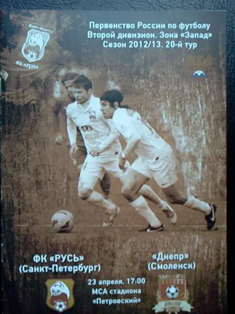 ФК Русь Санкт-Петербург- Днепр Смоленск 2012/2013