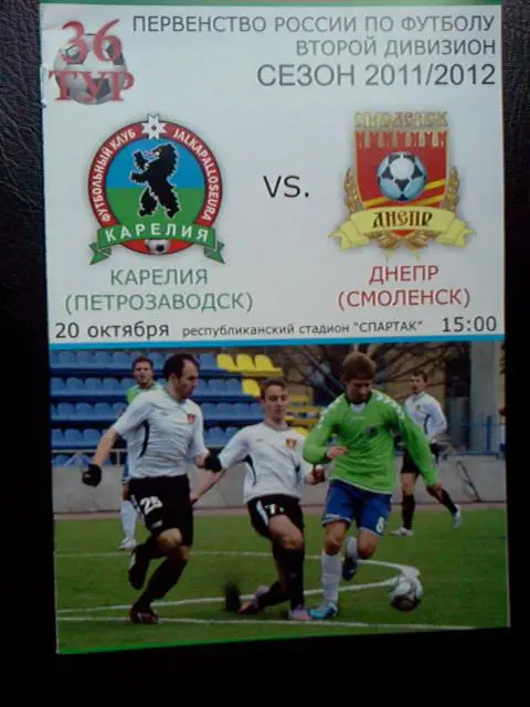 Карелия Петрозаводск- Днепр Смоленск 2011