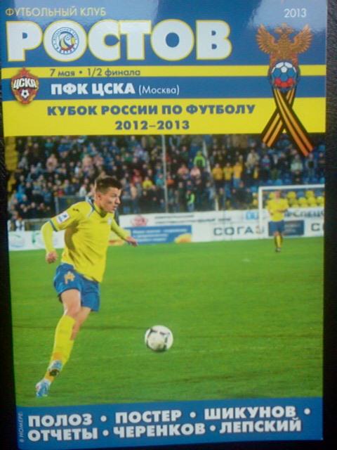 ФК Ростов- ЦСКА 2013