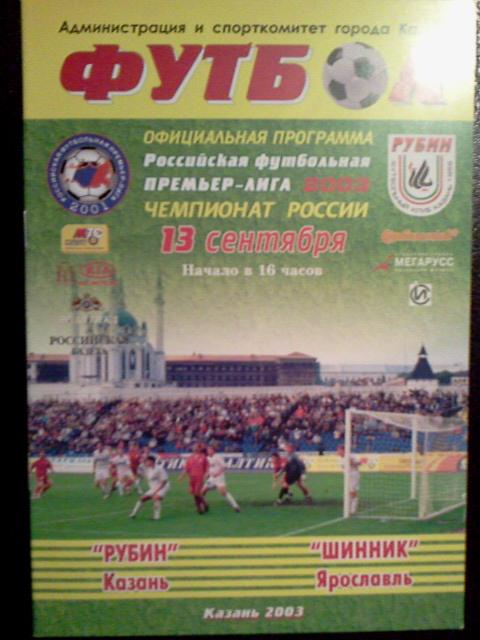 Рубин Казань - Шинник Ярославль 2003