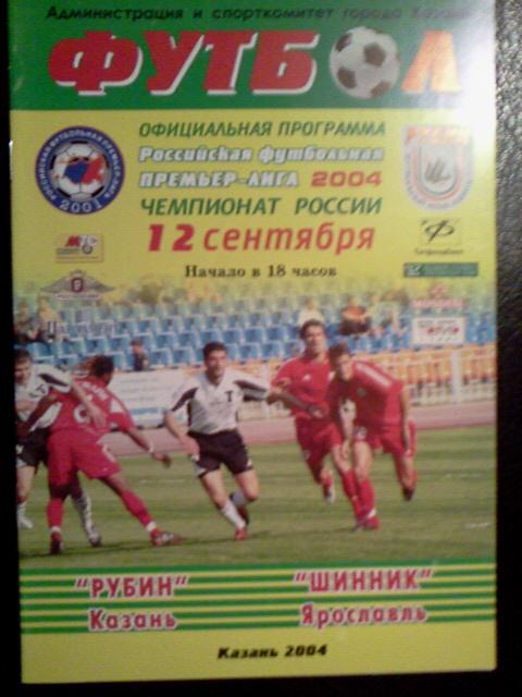 Рубин Казань - Шинник Ярославль 2004