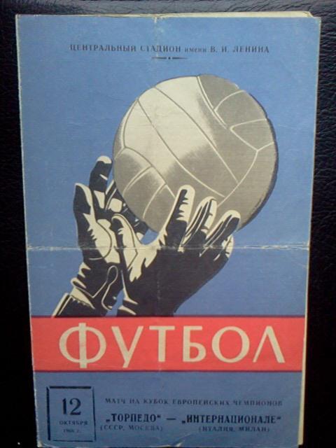 Торпедо Москва- Интернационале 1966