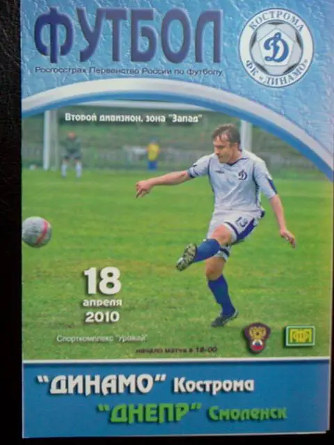 Динамо Кострома - Днепр Смоленск 2010