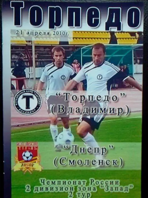 Торпедо Владимир - Днепр Смоленск 2010 неофициальная