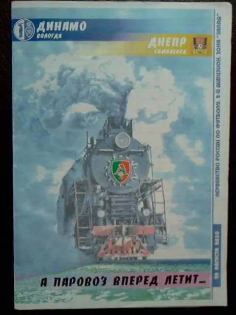 Динамо Вологда - Днепр Смоленск 2010