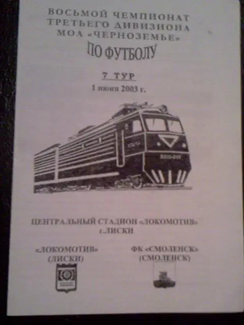 Локомотив Лиски- Смоленск 2003