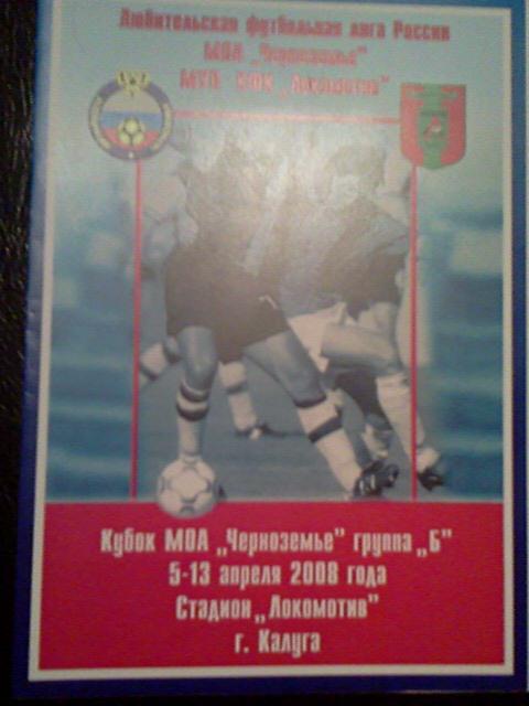 Кубок МОА Черноземье зона Б, Калуга 05-13.04.2008