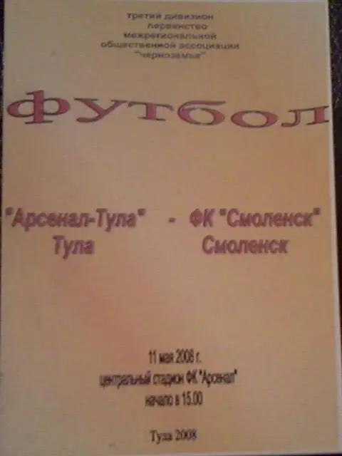 Арсенал-Тула- ФК Смоленск 2008 неофициальная