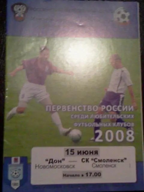 Дон Новомосковск- СК Смоленск 2008
