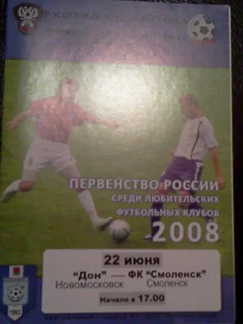 Дон Новомосковск- ФК Смоленск 2008