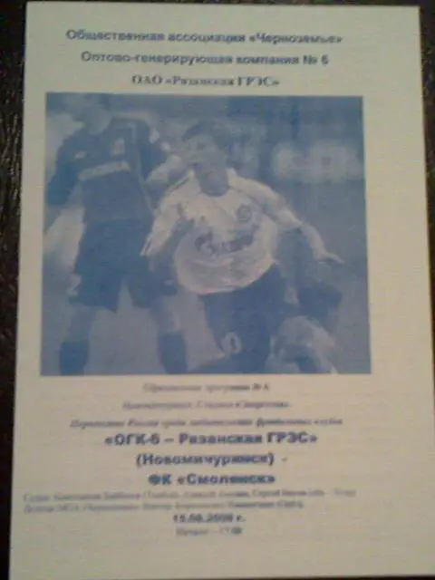 ОГК-6-Рязанская ГРЭС Новомичуринск - ФК Смоленск 2008