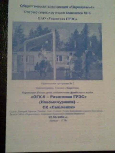 ОГК-6-Рязанская ГРЭС Новомичуринск - СК Смоленск 2008
