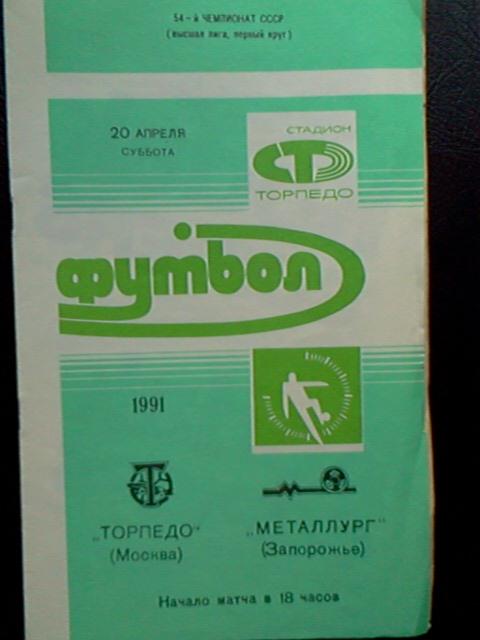 Торпедо Москва - Металлург Запорожье 1991