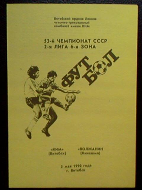 Ким Витебск - Волжанин Кинешма 1990