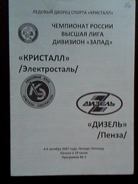 Кристалл Электросталь - Дизель Пенза 04-05.10.2007