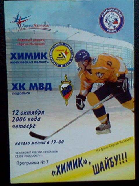 Химик Мытищи - ХК МВД Подольск 12.10.2006