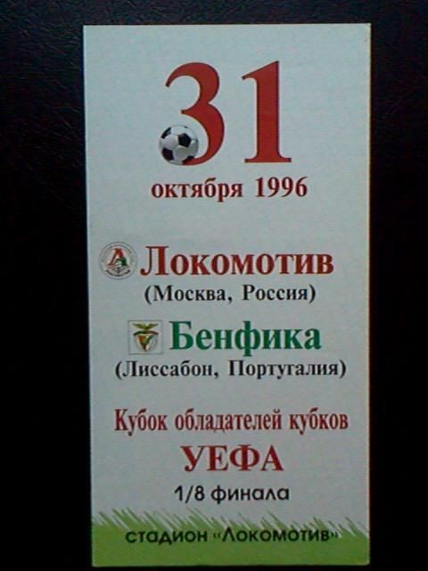 Локомотив Москва- Бенфика 1996
