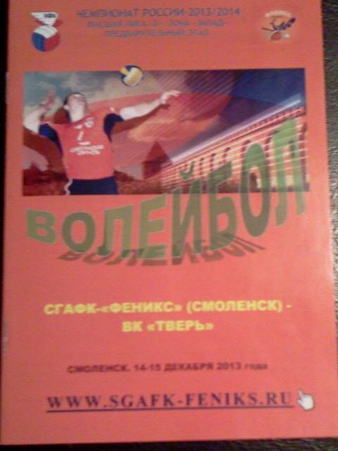 волейбол СГАФК-Феникс Смоленск - ВК Тверь 14-15.12.2013