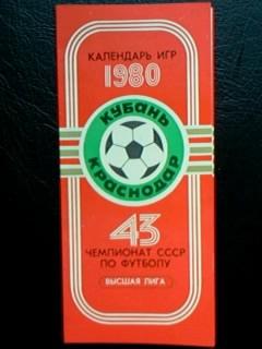 Краснодар 1980 мини календарь игр раскладушка 4 листа