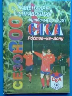 футбол СКА Ростов-на-Дону 2002