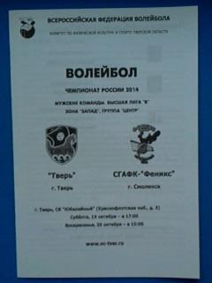 волейбол ВК Тверь - СГАФК-Феникс Смоленск 19-20.10.2013