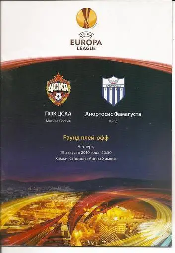 ЦСКА - Анортосис 2010