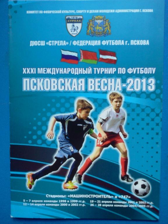 детский турнир Псковская весна, 19-21.04.2013