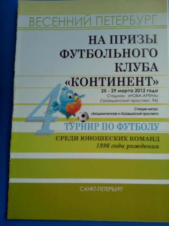 юнош. турнир на призы ФК Континент, Санкт-Петербург 25-29.03.2012