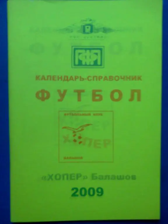 Балашов 2009