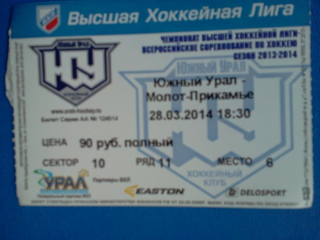 билет хоккей Южный Урал Орск - Молот-Прикамье Пермь 28.03.2014