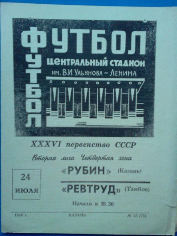 Рубин Казань - Ревтруд Тамбов 1974