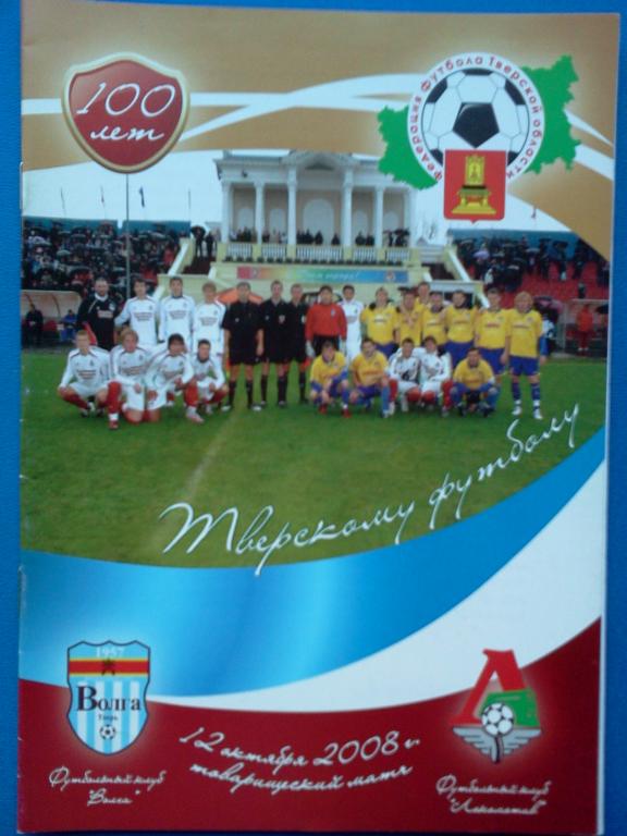 Волга Тверь - Локомотив -2 Москва 2008 тов. матч