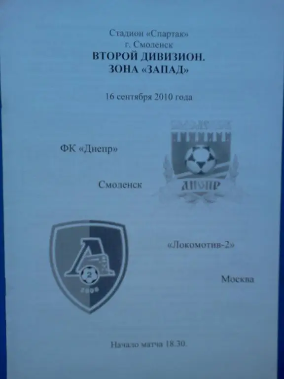 Днепр Смоленск - Локомотив -2 Москва 2010 авторская