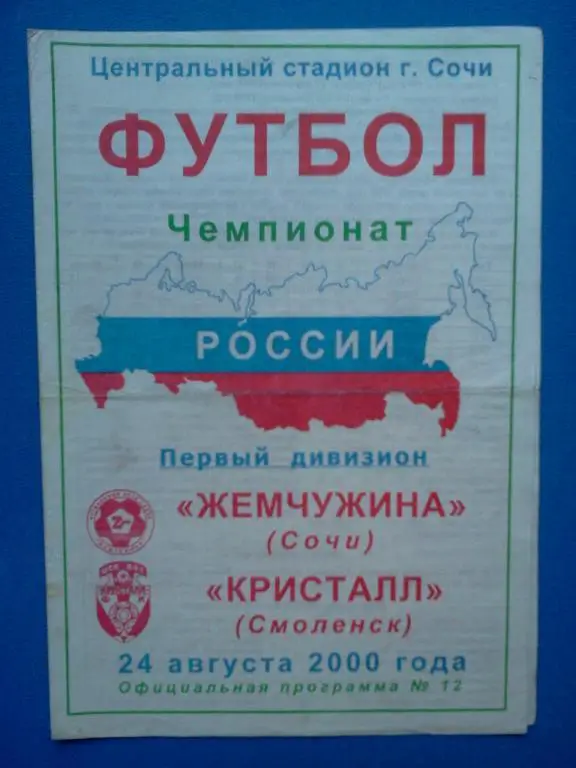 Жемчужина Сочи – Кристалл Смоленск 2000