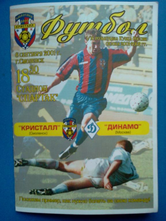 Кристалл Смоленск - Динамо Москва 2001 кубок России