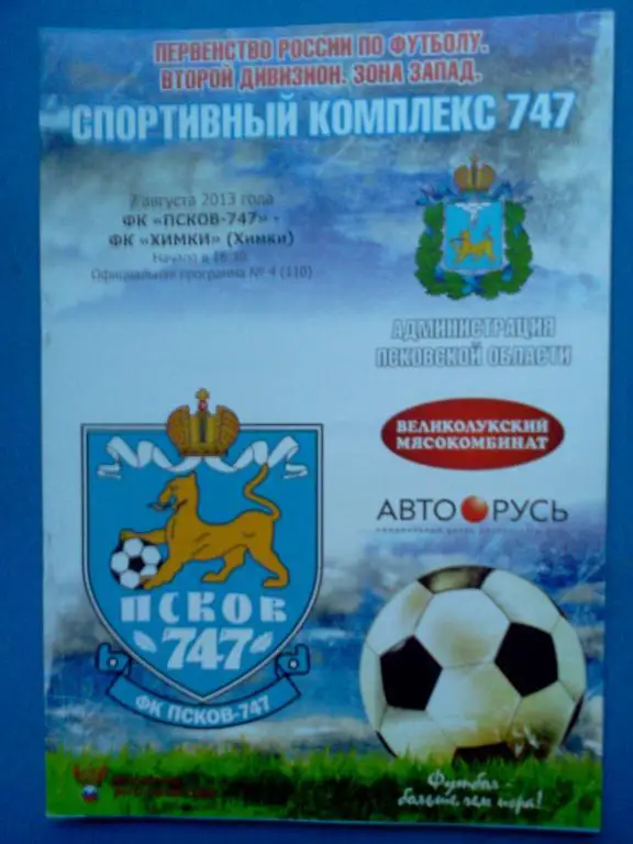 Псков-747 - Химки 07.08.2013