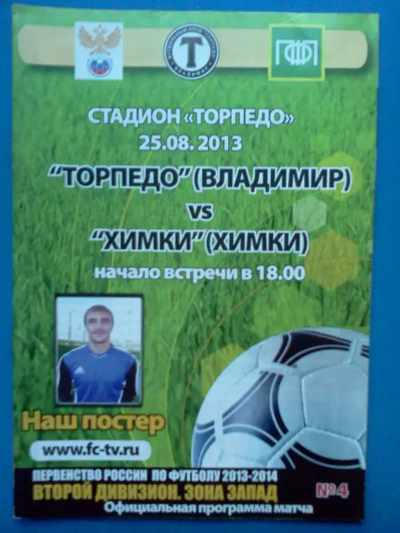 Торпедо Владимир - Химки 25.08.2013