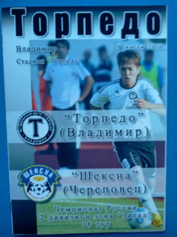 Торпедо Владимир - Шексна Череповец 2010 авторская