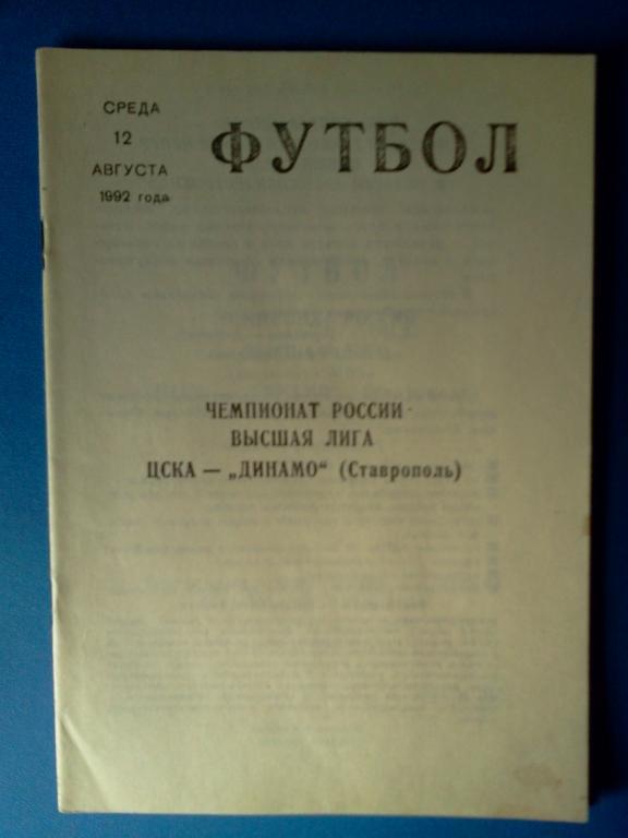 ЦСКА Москва - Динамо Ставрополь 1992 выпуск КЛС ЦСКА