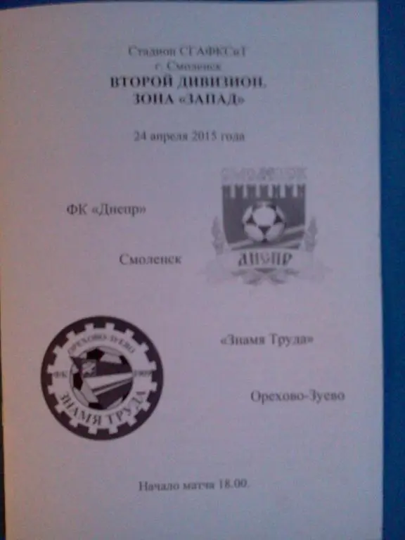 Днепр Смоленск - Знамя труда Орехово-Зуево 24.04.2015 авторская