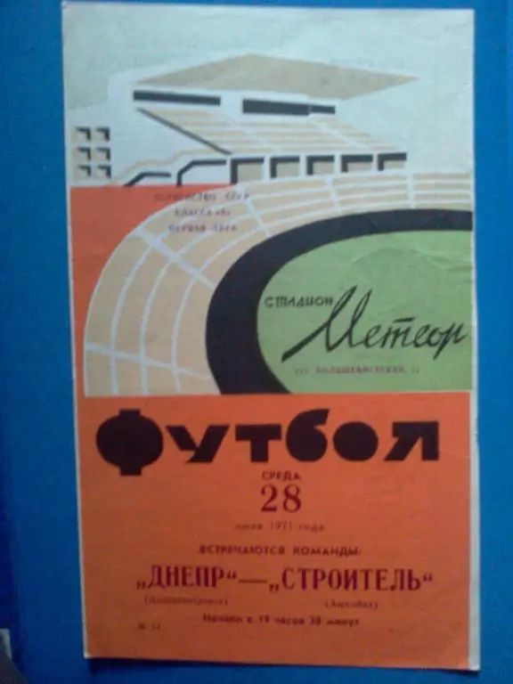 Днепр Днепропетровск - Строитель Ашхабад 1971