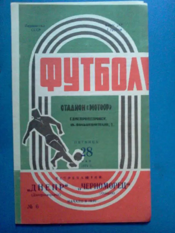 Днепр Днепропетровск - Черноморец Одесса 1971
