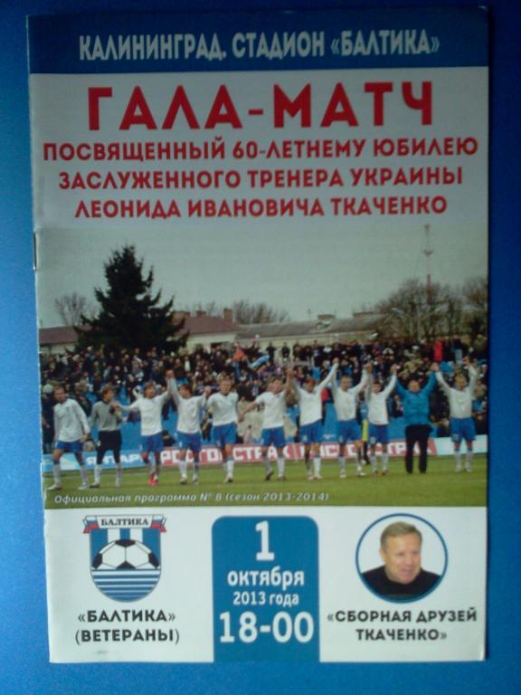 Балтика Калининград ветераны - сб. друзей Ткаченко 2013 товарищеский матч