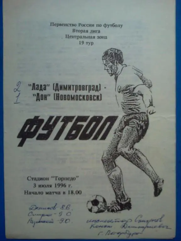 Лада Димитровград - Дон Новомосковск 1996