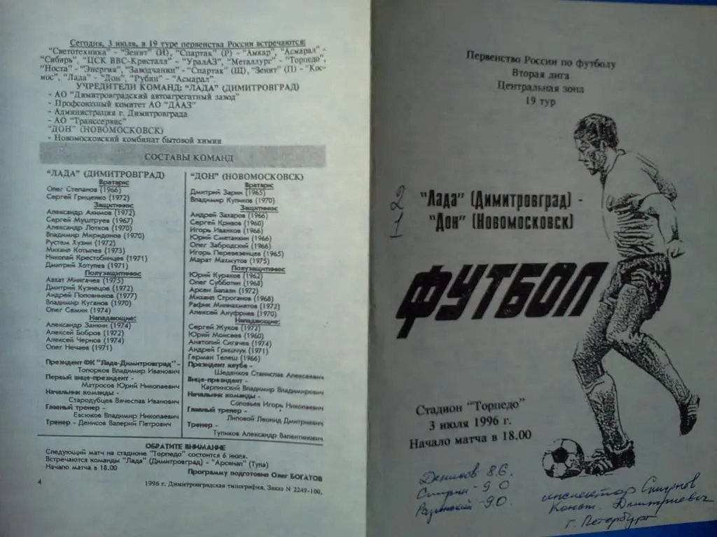 Лада Димитровград - Дон Новомосковск 1996 1